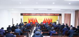 安化集團(tuán)公司召開全面從嚴(yán)治黨暨黨風(fēng)廉政建設(shè)工作會(huì)議