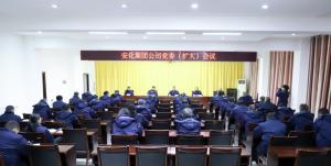 安化集團(tuán)公司召開黨委（擴(kuò)大）會(huì)議 部署開展樹立和踐行正確政績(jī)觀學(xué)習(xí)教育